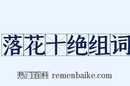 落花十绝组词是什么意思的图片